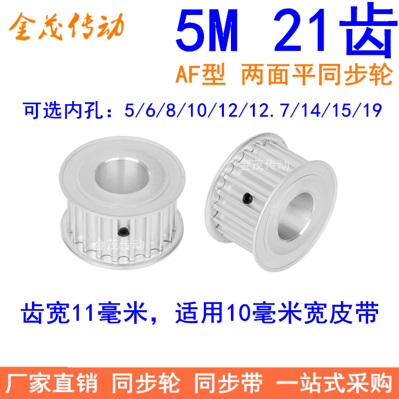 5M21齿同步轮齿宽11两面平内孔5/