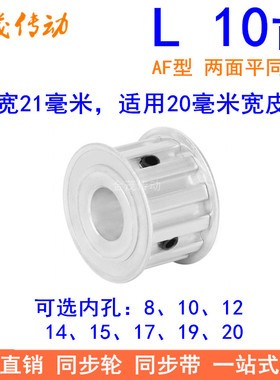 L10齿同步带轮AF齿宽21内孔8 10 12 14 15同步轮 梯形齿L型皮带轮