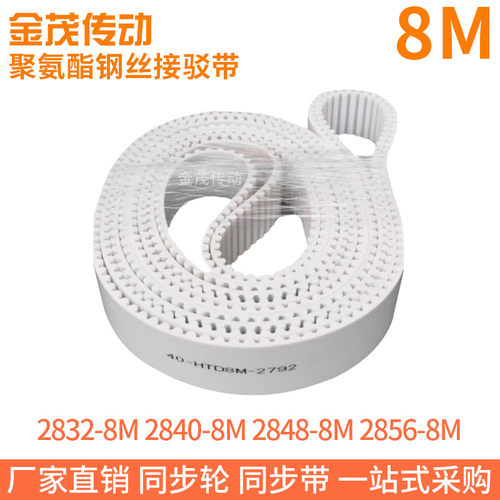 白色同步皮带2832-8M2840-8M2848-8M2856-8M聚氨酯同步带钢丝芯带