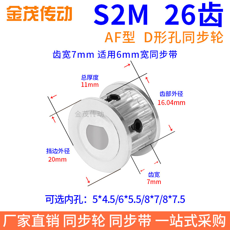 S2M26齿宽7同步带轮扁形孔5*4.5 6*5.5 8*7.5电机D轴传动轮同步轮