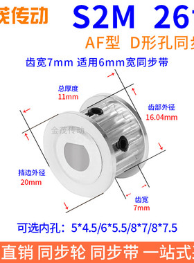 S2M26齿宽7同步带轮扁形孔5*4.5 6*5.5 8*7.5电机D轴传动轮同步轮