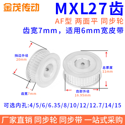同步带轮MXL27齿AF型两面平