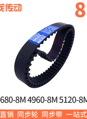 橡胶同步带4680-8M 4896-8M 4960-8M 5120-8M同步皮带齿距8mm黑色
