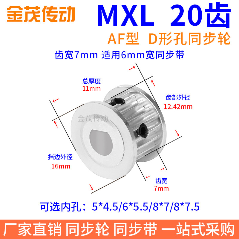 MXL20齿AF齿宽11同步带轮扁形孔5*4.56*5.5电机D形孔传动轮同步轮