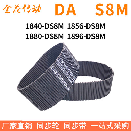 现货同步带1840-DS8M1856-DS8M1880-DS8M1896-DS8M同步皮带双面齿