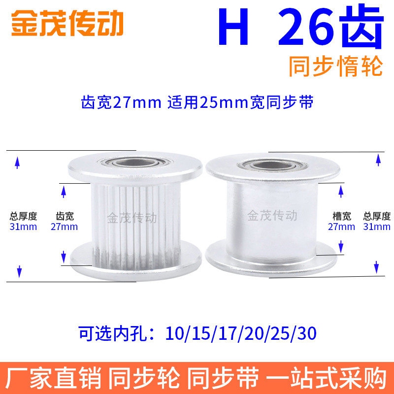 H26齿光面轮H轴承位齿宽27带轮