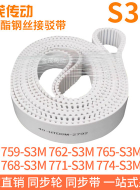 白色同步皮带759-S3M762-S3M765-S3M768-S3M771-S3M774-S3M钢丝带