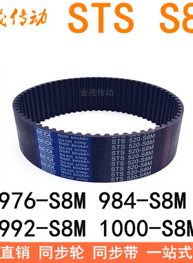 现货同步带976-S8M 984-S8M 992-S8M 1000-S8M同步皮带STSS8M皮带