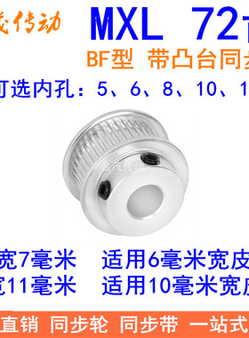 MXL72齿同步轮齿宽7/11同步带轮BF型带台阶内孔5 6 8 10 12皮带轮