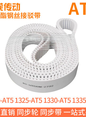 白色同步皮带1320-AT51325-AT51330-AT51335-AT5聚氨酯同步带钢丝
