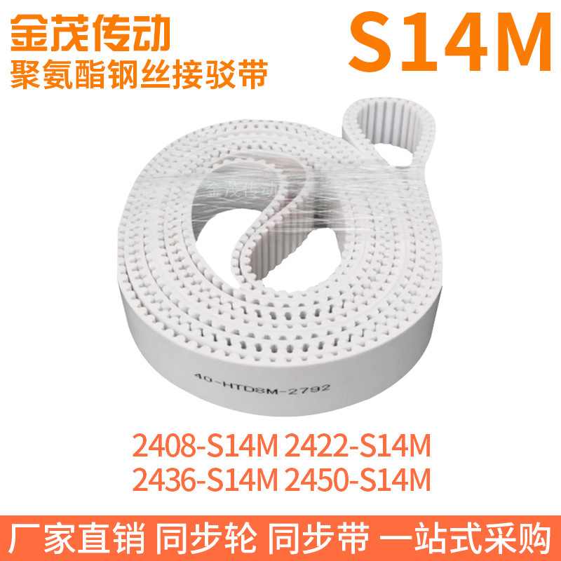 白色同步皮带2408-S14M2422-S14M2436-S14M2450-S14M钢丝同步带带