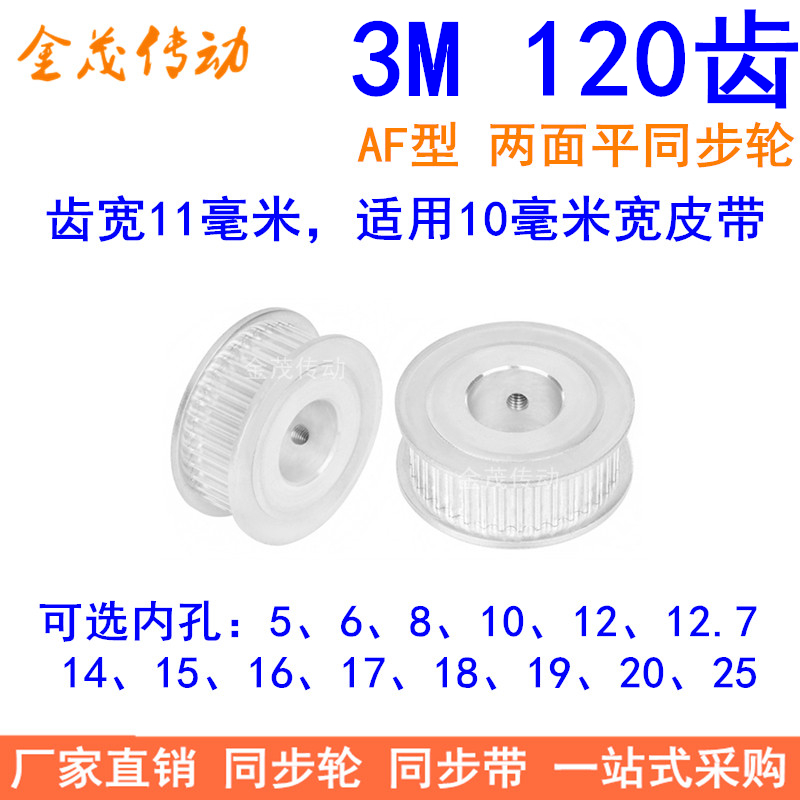 3M120齿同步轮齿宽11两面平AF内