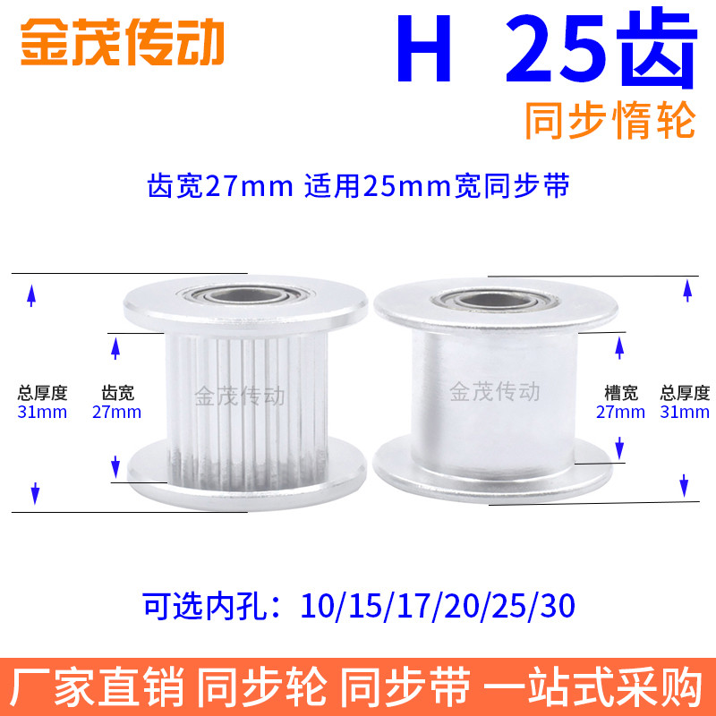 H25齿光面轮H轴承位齿宽27带轮