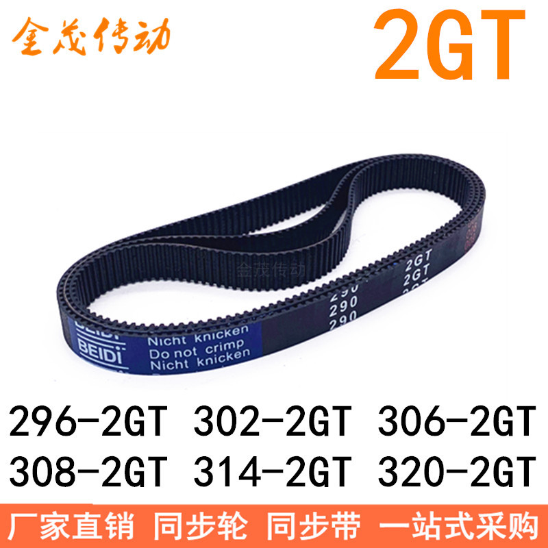 橡胶同步带296-2GT302-2GT306-2GT308-2GT314-2GT320-2GT同步皮带