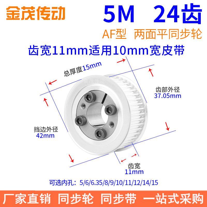5M24齿AF齿宽11免键同步带轮内孔