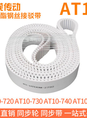 白色同步皮带AT10-720AT10-730AT10-740AT10-750聚氨酯同步带钢丝
