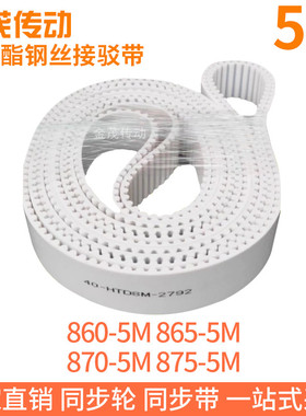 白色同步皮带860-5M 865-5M 870-5M875-5M聚氨酯同步带钢丝绳芯带