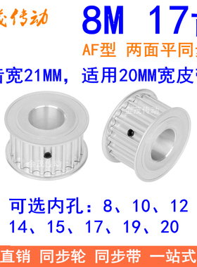 8M17齿宽21同步轮AF型内孔8 10 12 14 15 17 19 20 22 24同步带轮
