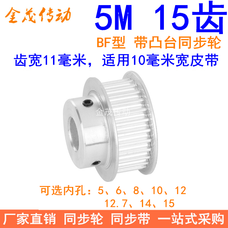 5M15齿同步轮齿宽11带凸台BF内