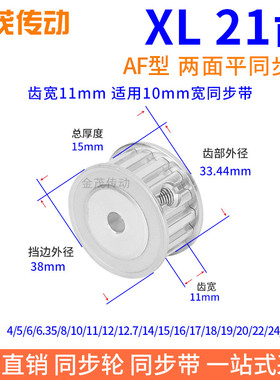XL21齿AF齿宽11同步带轮内孔4 5 6.35 8 1012.7XL037键槽孔同步轮