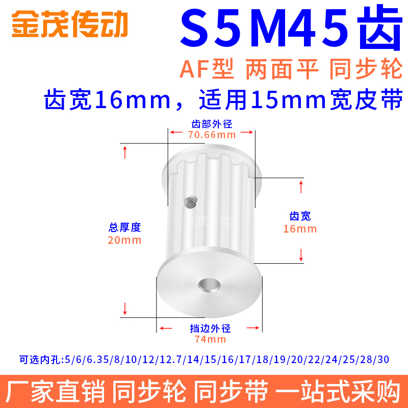 同步带轮S5M45槽宽16双面平