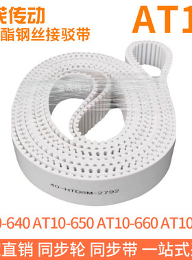 白色同步皮带AT10-640AT10-650AT10-660AT10-670聚氨酯同步带钢丝