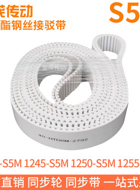 白色同步皮带1240-S5M1245-S5M1250-S5M1255-S5M聚氨酯同步带PU带