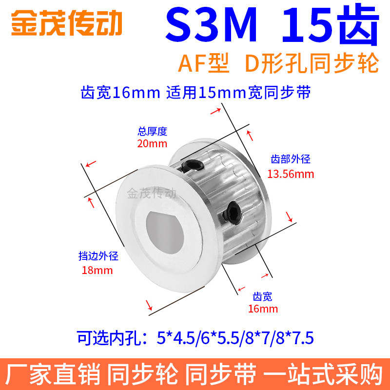 S3M15齿宽16同步带轮扁形孔5*4.5 6*5.58*7.5电机D轴传动轮同步轮