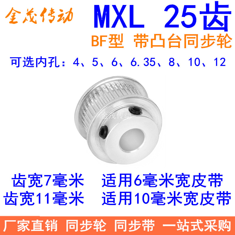 MXL25齿同步轮齿宽7/11B型带台阶