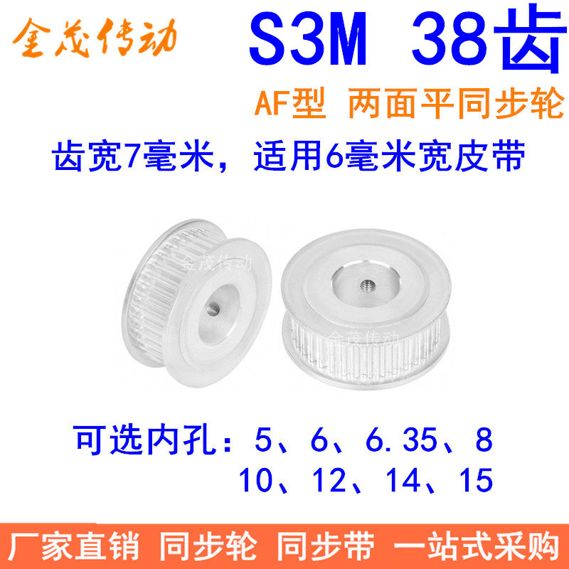 S3M38齿同步轮齿宽7两面平AF内孔