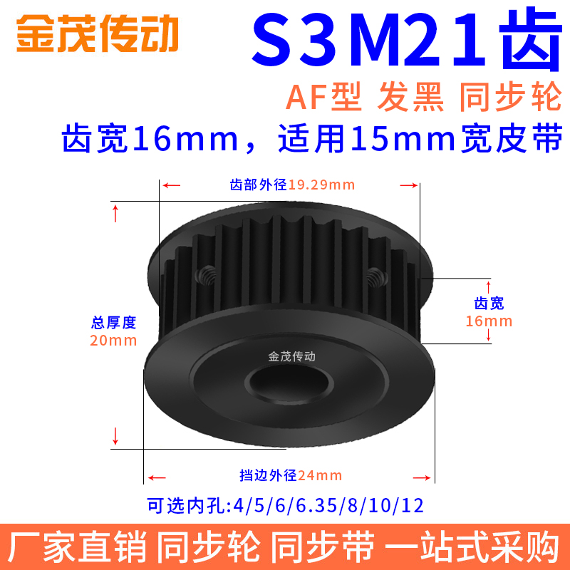 同步带轮S3M21齿钢发黑AF槽宽16内孔4 5 6 8 10 12同步轮45#钢S3M