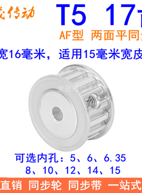 T517齿同步带轮AF齿宽16内孔5 6 6.35 8 10 12 14 15同步轮17T515
