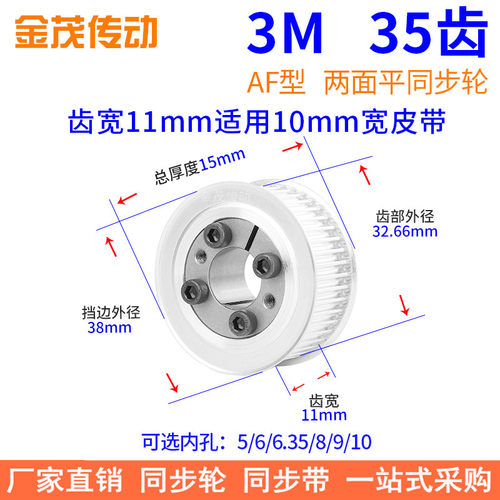 3M35齿AF齿宽11免键同步带轮内孔5 6 6.35 8 910胀紧套同步轮涨套