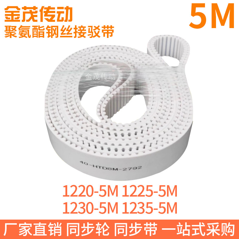 白色同步皮带1220-5M1225-5M1230