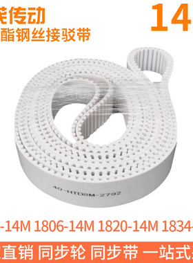白色同步皮带1792-14M1806-14M1820-14M1834-14M钢丝同步带绳芯带