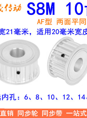 S8M10齿AF齿宽21同步轮内孔6 8 10同步带轮S8M同步皮带轮10S8M200