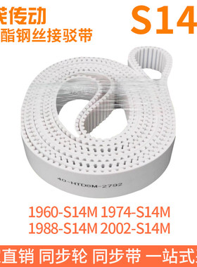 白色同步皮带1960-S14M1974-S14M1988-S14M2002-S14M钢丝同步带带