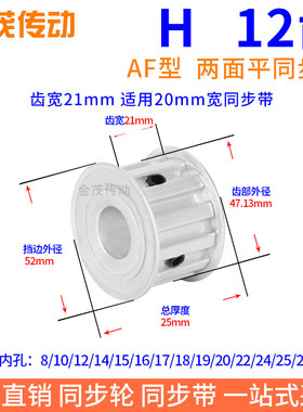 H12齿AF齿宽21同步带轮内孔8 10 12 14 15 19 20H型075现货同步轮