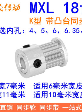 MXL18齿同步轮齿宽7/11同步带轮K型带台阶内孔4 5 6 6.35 8皮带轮