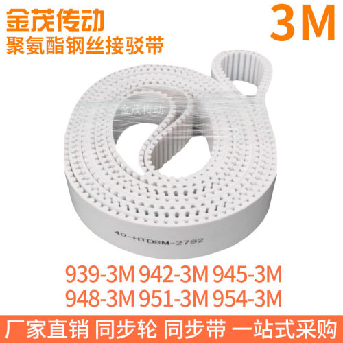 白色同步皮带939-3M942-3M945-3M948-3M951-3M954-3M聚氨酯钢丝PU