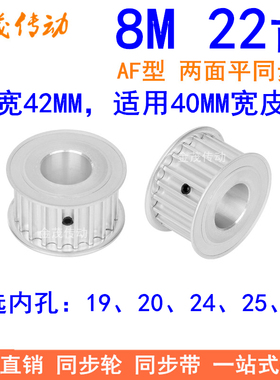 8M22齿同步轮带宽40 内孔19 20 24 25 28电机同步带轮HTD8M皮带轮