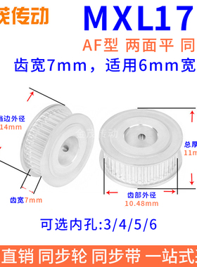 同步带轮MXL17齿AF型两面平槽宽7内孔3 4 5 6 6.35 8同步轮MXL060