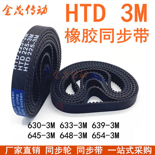 橡胶同步带HTD630-3M 639-3M 633-3M 645-3M 648-3M 654-3M传动带