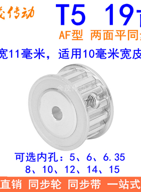 T519齿同步带轮AF齿宽11内孔5 6 6.35 8 10 12 14 15同步轮19T510