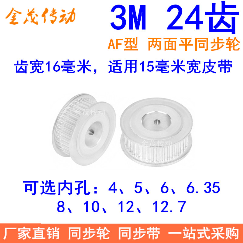 3M24齿同步轮齿宽16两面平AF内孔4/5/6/6.35/8/10/12同步带轮3M轮