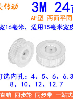 3M24齿同步轮齿宽16两面平AF内孔4/5/6/6.35/8/10/12同步带轮3M轮