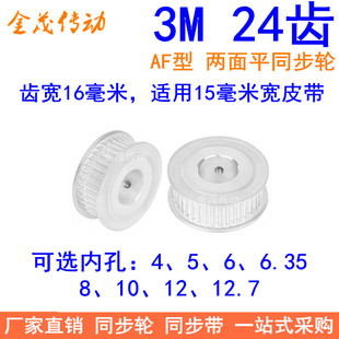 6.35 3M24齿同步轮齿宽16两面平AF内孔4 12同步带轮3M轮