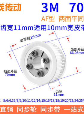 3M70齿AF齿宽11免键同步带轮内孔5 6 6.35 8 910胀紧套同步轮涨套