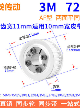 3M72齿AF齿宽11免键同步带轮内孔5 6 6.35 8 910胀紧套同步轮涨套
