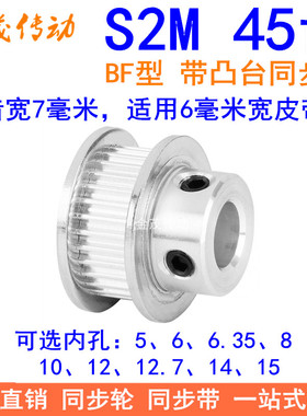 S2M45齿同步轮带宽6凸台B内径5 6 6.35 8 10 12 14 15同步带轮S2M